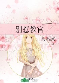 别惹教官