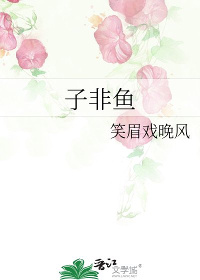 《子非鱼》