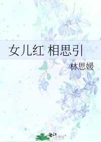 《女儿红 相思引》