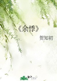《余悸》