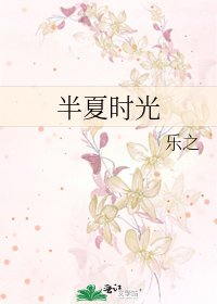 《半夏时光》