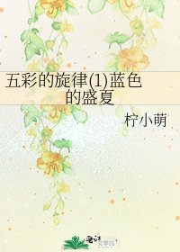 《五彩的旋律(1)蓝色的盛夏》
