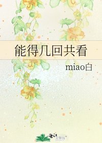 《能得几回共看》