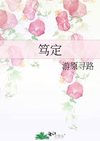《笃定》