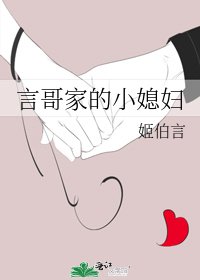 《言哥家的小媳妇》