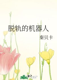 脱轨的机器人