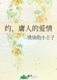 《约,庸人的爱情》
