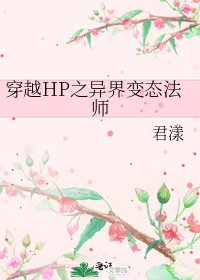 《穿越HP之异界变态法师》