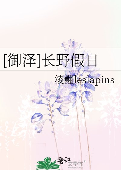 [御泽]长野假日