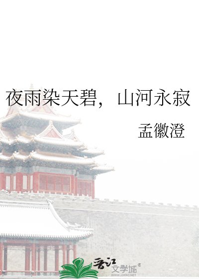 夜雨染天碧，山河永寂