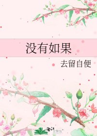 《没有如果》