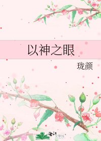 《以神之眼》