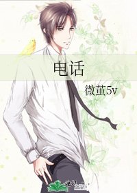 《电话》