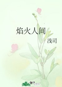 《焰火人间》