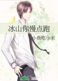 《冰山你慢点跑》