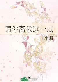 《请你离我远一点》