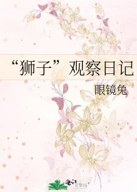 《“狮子”观察日记》