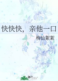 《快快快,亲他一口》