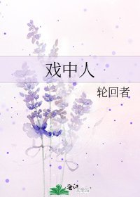 《戏中人》