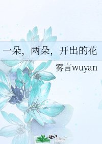 《一朵,两朵,开出的花》