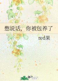《憋说话,你被包养了》