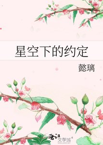 星空下的约定