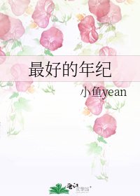 《最好的年纪》