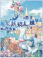【恋上妖娆】奏响魔女旋律