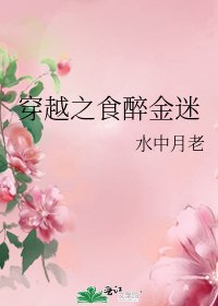 《穿越之食醉金迷》