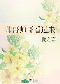 《帅哥帅哥看过来》