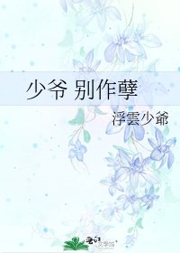 《少爷 别作孽》
