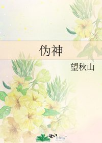 《伪神》