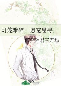 《灯笼难碎,恩宠易寻。》
