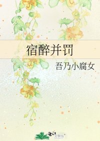 《宿醉并罚》