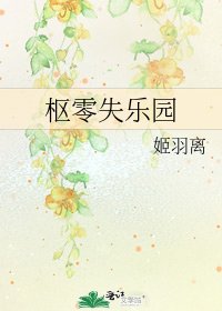 《枢零失乐园》