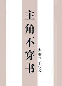 《主角不穿书》