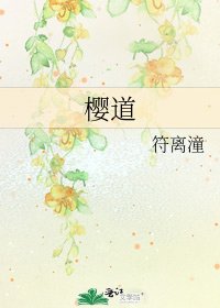 《樱道》