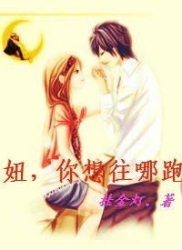 妞,你想往哪跑