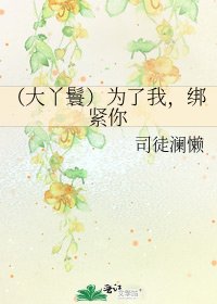《(大丫鬟)为了我,绑紧你》