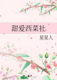 《甜爱西菜社》