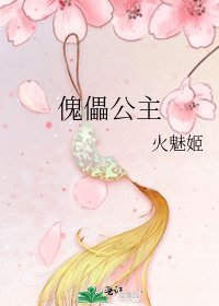 《傀儡公主》