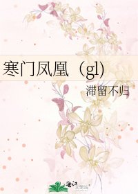 《寒门凤凰(gl)》