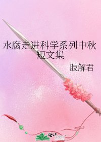 《水腐走进科学系列中秋短文集》