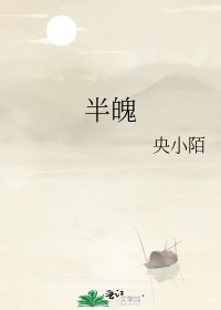 《半魄》
