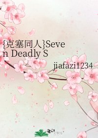 《{克塞同人}Seven Deadly Sins》