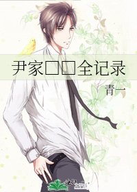 《尹家□□全记录》