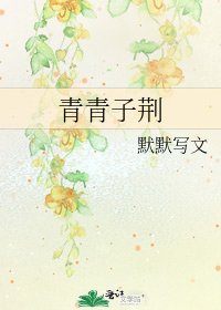 《青青子荆》