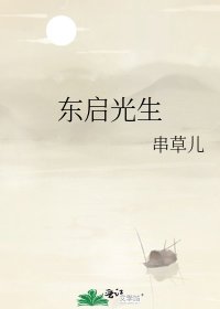 《东启光生》