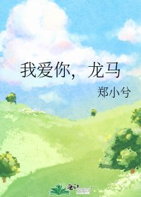 《我爱你,龙马》