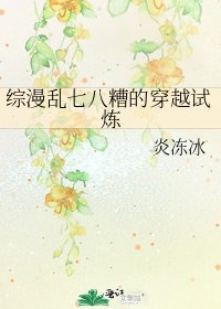 《综漫乱七八糟的穿越试炼》
